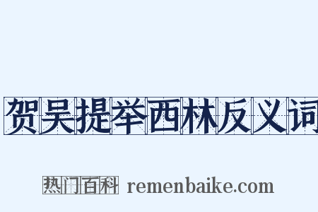 贺吴提举西林反义词是什么意思的图片